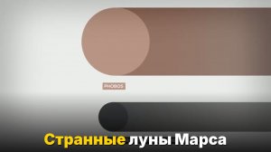 Фобос и Деймос — самые странные спутники Солнечной системы