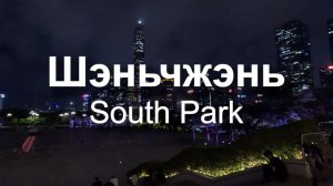 Шэньчжэнь в 2026 году: взгляд в будущее и реалии настоящего | Китай