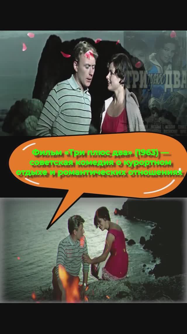 #три  плюс два (фильм) #Дикари #Михалков #Любовь — это яд #Аида Ведищева #Геннадий Нилов #Миронов