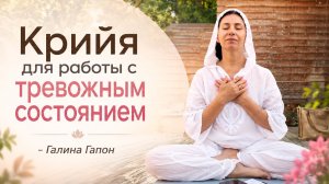 Крийя для работы с тревожным состоянием | Кундалини-йога с Галиной Гапон