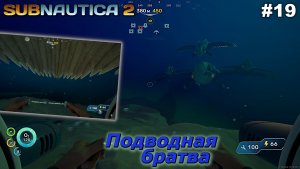 Подводная братва   |   Subnautica 2   |   #19