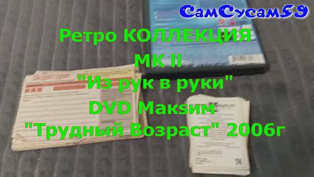 Ретро коллекция наклейки PANINI МК2 "Из рук в руки" DVD MakSим "Трудный Возраст" 2006г смотреть онлайн
