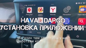 Haval Dargo установка приложений
