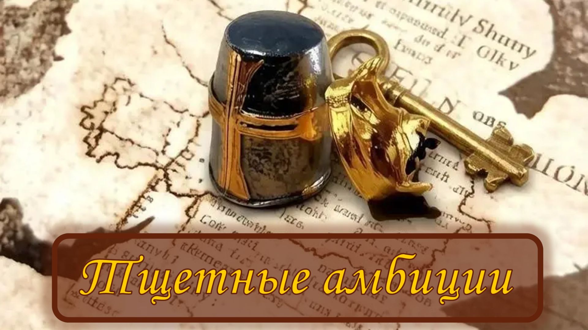 Age of Empires II Definitive Edition "Компания Эдуард Длинноногий" - Тщетные амбиций