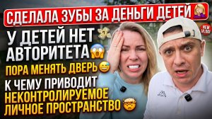 СДЕЛАЛА ЗУБЫ ЗА ДЕТСКИЕ ДЕНЬГИ 🤦🏼♀️  К ЧЕМУ ПРИВОДИТ БЕСКОНТРОЛЬНОЕ ЛИЧНОЕ ПРОСТРАНСТВО 🤯
