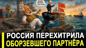 Это случилось. Индия решила выкрутить РФ руки за скидку Россия молча развернула танкеры