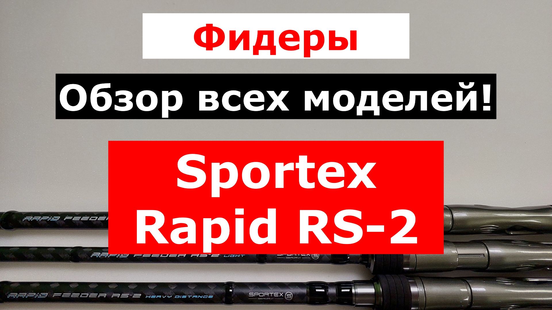 Фидеры SPORTEX RAPID RS-2. Обзор ВСЕХ МОДЕЛЕЙ фидерных удилищ  Sportex Rapid RS-2.