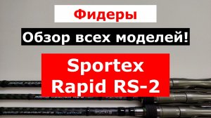 Фидеры SPORTEX RAPID RS-2. Обзор ВСЕХ МОДЕЛЕЙ фидерных удилищ  Sportex Rapid RS-2.