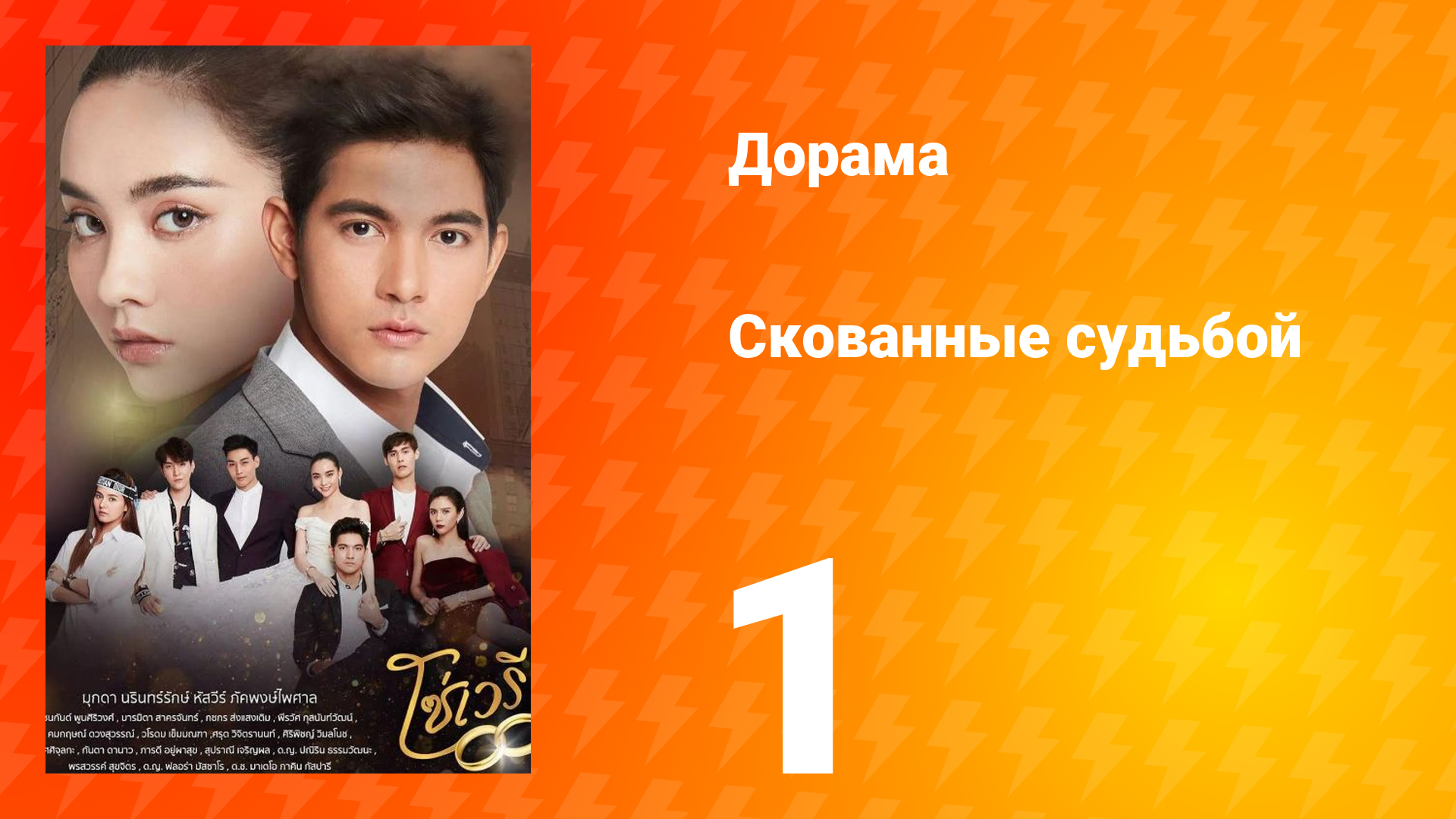 Скованные судьбой 1 сезон 1 серия