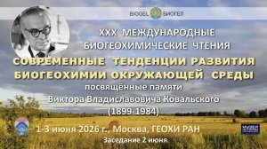 XXX Международные биогеохимические чтения памяти В.В.Ковальского и его учеников (02.06.2026)