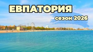Евпатория курортный сезон 2026-Что происходит на Набережной Горького? Показываем реальную обстановку