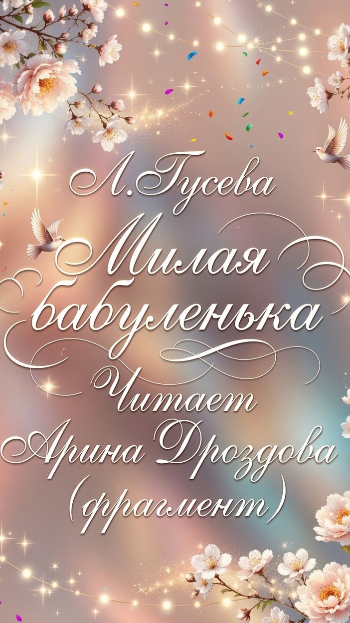 Л. Гусева "Милая бабуленька". Читает Арина Дроздова (фрагмент)
