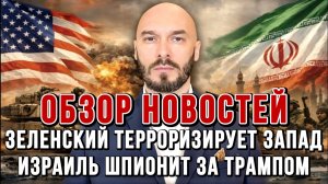 ЗЕЛЕНСКИЙ ТЕРРОРИЗИРУЕТ ЗАПАД, ИЗРАИЛЬ ШПИОНИТ ЗА ТРАМПОМ, США ТЕРЯЮТ ПОЗИЦИИ / Николай Лилин