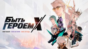 Быть героем Икс - серия 21 / To Be Hero X