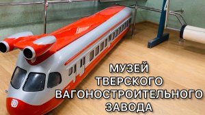 Музей Тверского вагоностроительного завода