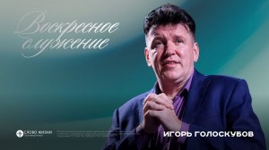 Воскресное Богослужение /Игорь Голоскубов /07.06.26