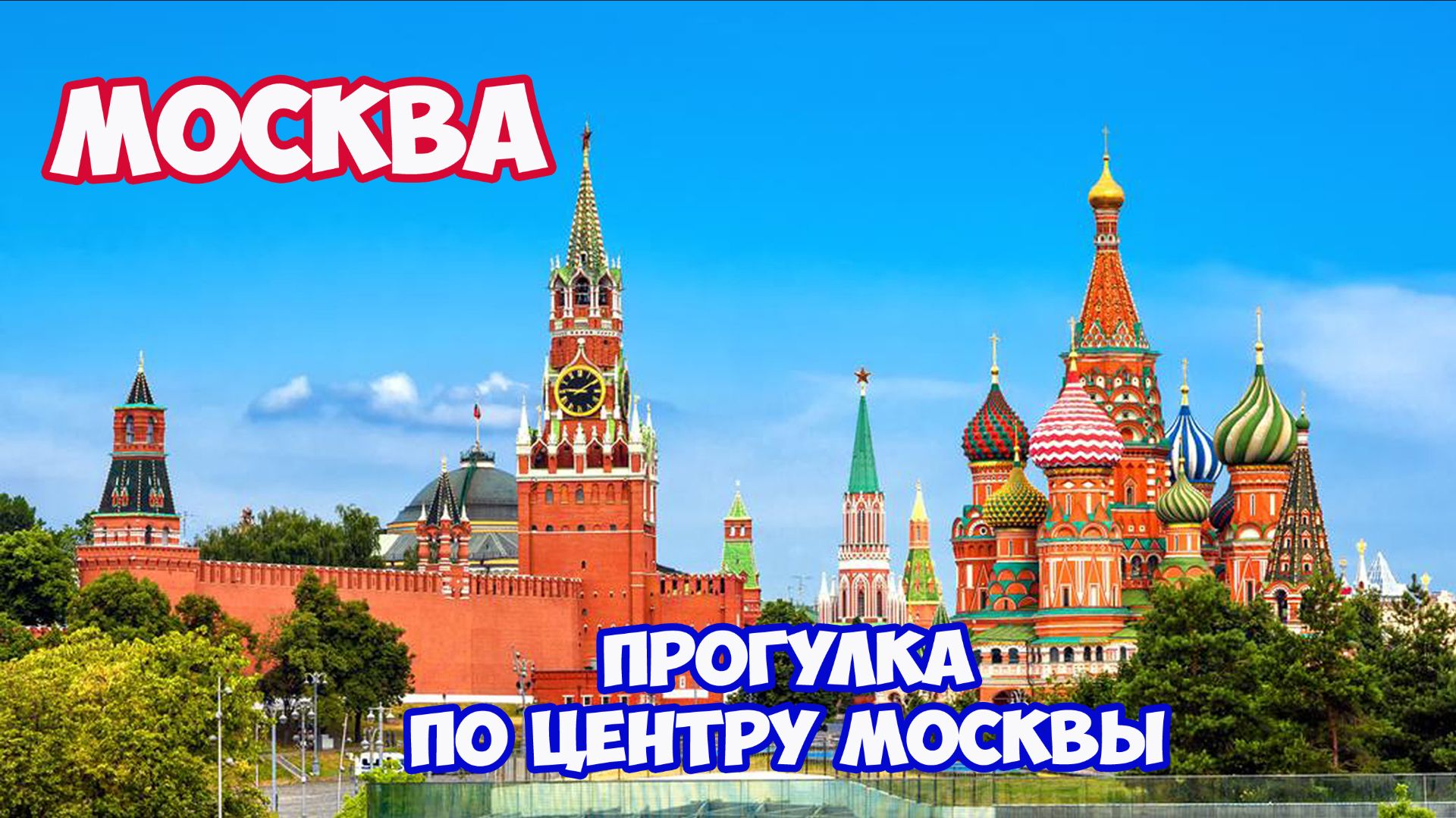 Путешествие по России. Москва. Красная площадь. Парк Зарядье. Храм Христа Спасителя