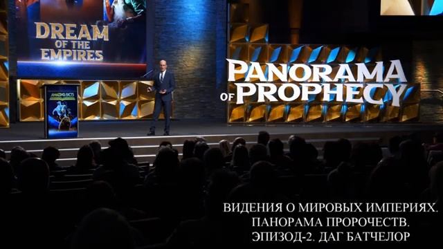 ВИДЕНИЯ О ЗЕМНЫХ ИМПЕРИЯХ _ ПАНОРАМА ПРОРОЧЕСТВ _ ЭПИЗОД 2 из 25 _ ДАГ БАТЧЕЛОР смотреть онлайн