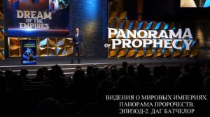 ВИДЕНИЯ О ЗЕМНЫХ ИМПЕРИЯХ _ ПАНОРАМА ПРОРОЧЕСТВ _ ЭПИЗОД 2 из 25 _ ДАГ БАТЧЕЛОР