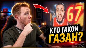 Кто такой ГАЗАН?