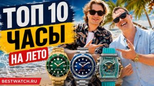 Самые неожиданные часы для ЛЕТА 2026