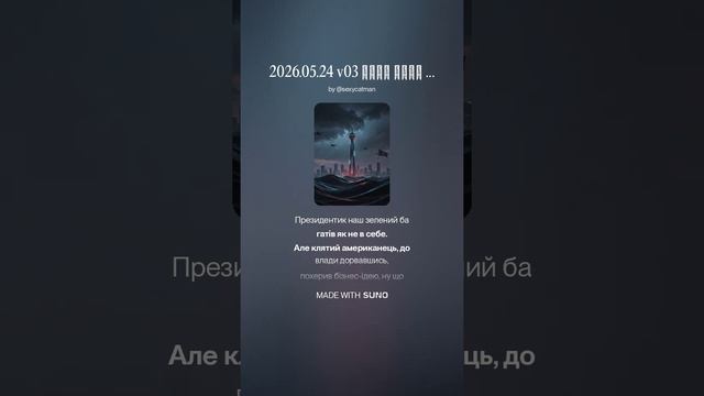 2026.05.24 v03 Гори гори ясна