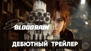 Stellar Blade Blood Rain - Дебютный  трейлер - Summer Game Fest Trailer - Gamemagaz (1080p)