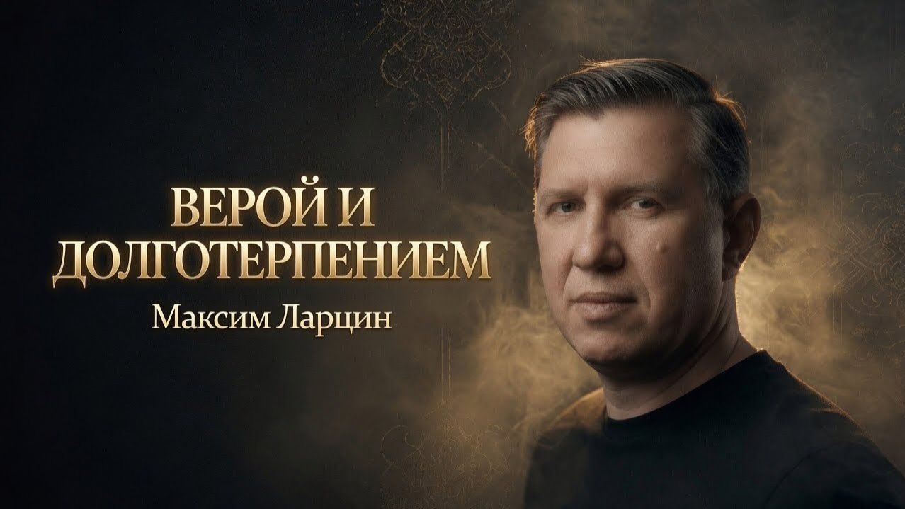 Верой и долготерпением - Максим Ларцин 7.06.26 воскресная на русском смотреть онлайн
