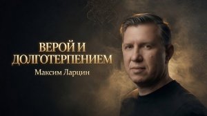 Верой и долготерпением - Максим Ларцин 7.06.26 воскресная на русском