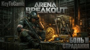 БОЛЬ, СТРАДАНИЯ И ТОП ЛУТ 🤬 | Знакомство с Arena Breakout