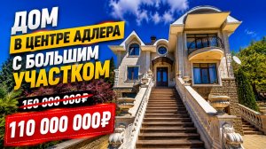 ДОМ В ЦЕНТРЕ АДЛЕРА 300 м² на участке 15 соток. 110 млн