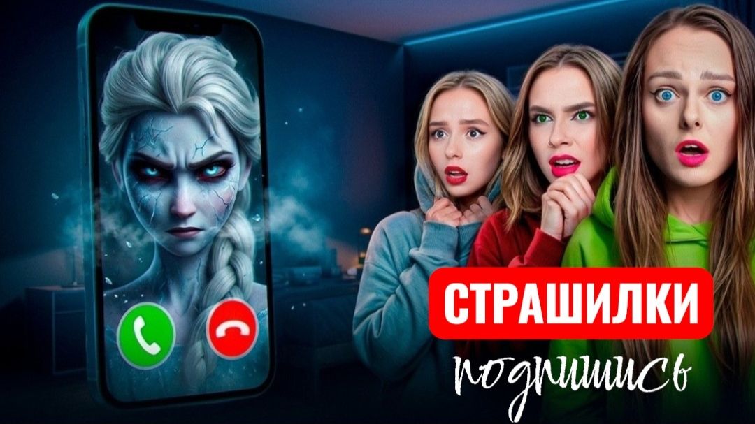 Эльза EXE У НАС ДОМА ! Никогда не вызывай ее. СТРАШИЛКИ. смотреть онлайн