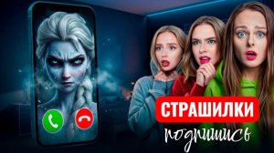 Эльза EXE  У НАС ДОМА ! Никогда не вызывай ее. СТРАШИЛКИ.