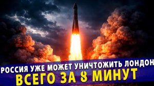 🔥 Британские СМИ в истерике Россия уже может уничтожить Букингемский дворец за 8 минут!