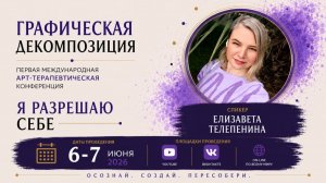 Конференция ГД 1 - Елизавета Телепенина