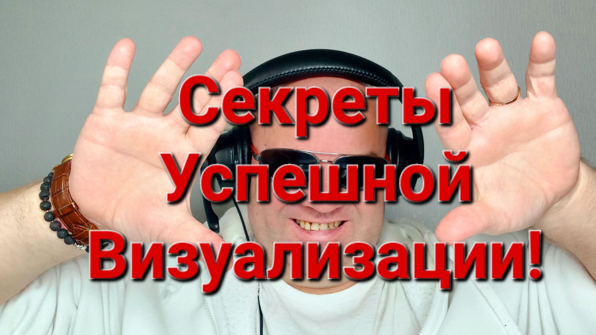 Секреты Успешной Визуализации!