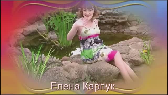 Елена_Карпук_Среди_родных смотреть онлайн