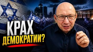 Крах демократии в Израиле Анализ политического кризиса