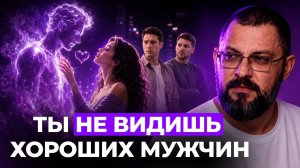 Вы ищете мужчину или свою фантазию? Главные иллюзии в отношениях!