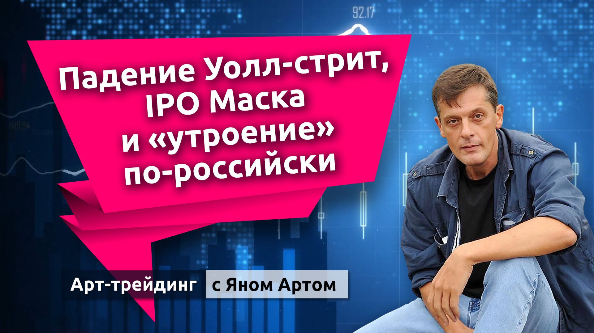 Падение Уолл-стрит, IPO Маска и “утроение” по-российски. Блог Яна Арта - 07.06.2026 смотреть онлайн