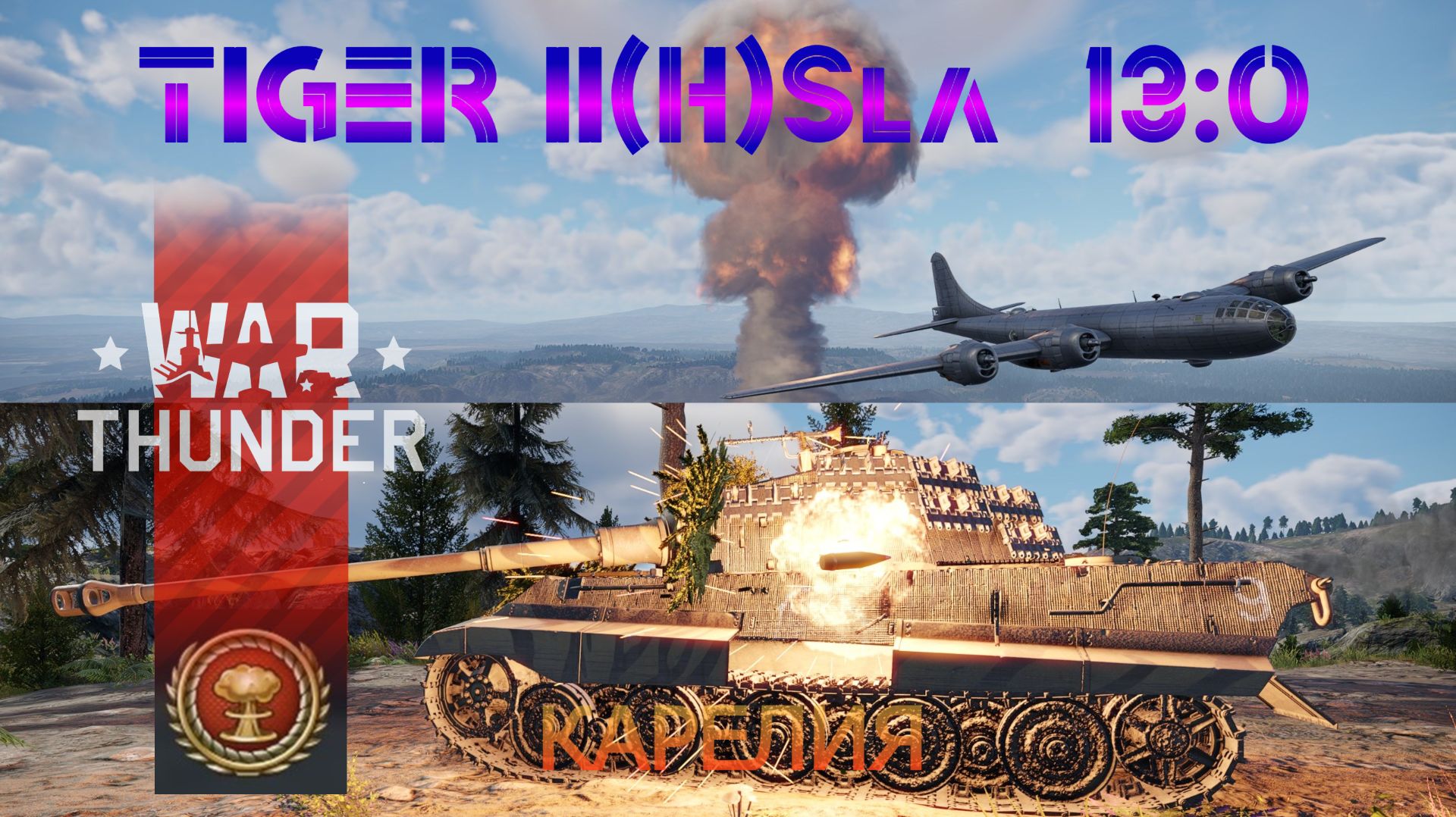 Ядерка на Tiger II(H)Sla - Карелия 13-0 /War Thunder RB