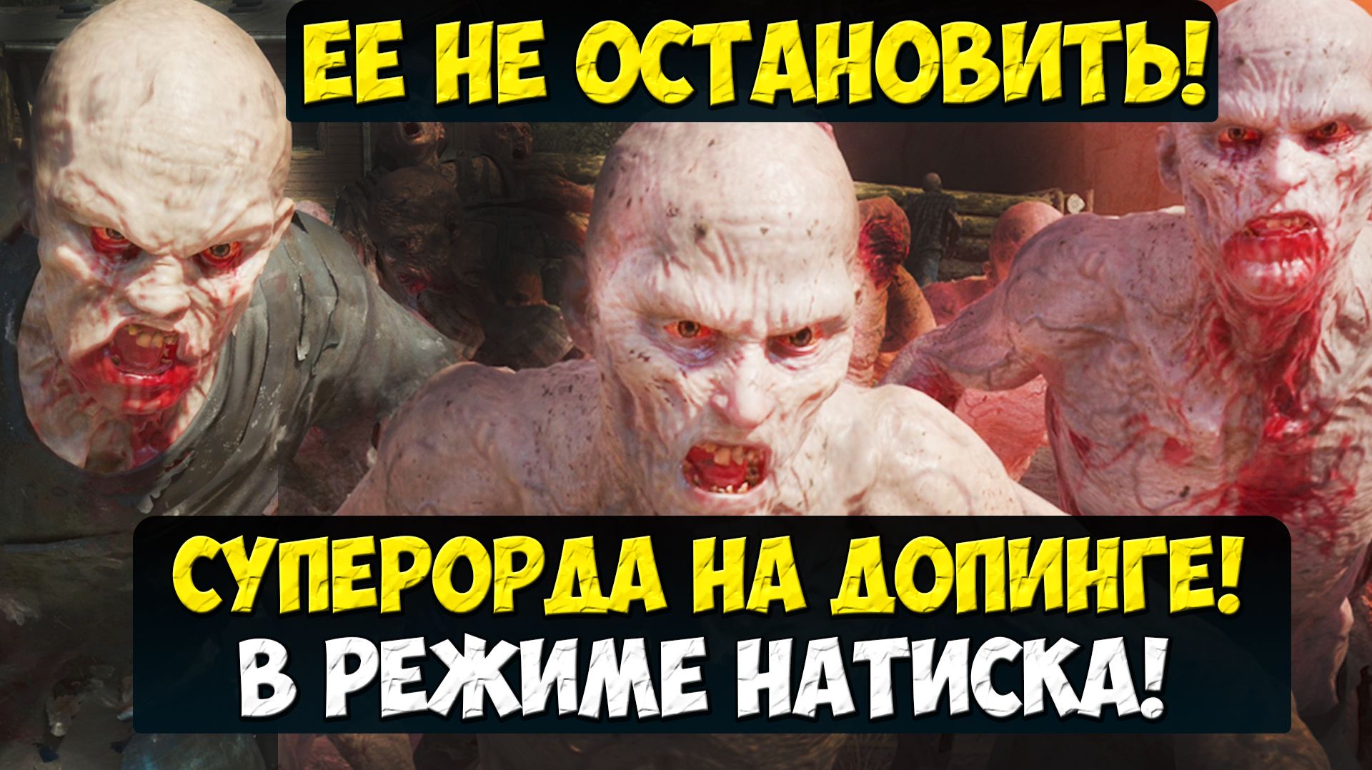 СУПЕРОРДА НА ДОПИНГЕ!  ЕЕ НЕ ОСТАНОВИТЬ! Режим Натиск Орды - это жесть!  #daysgone #playkingames