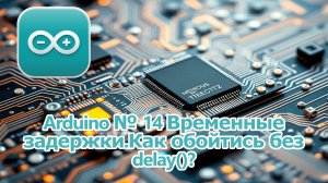 Arduino № 14 Временные задержки.Как обойтись без delay