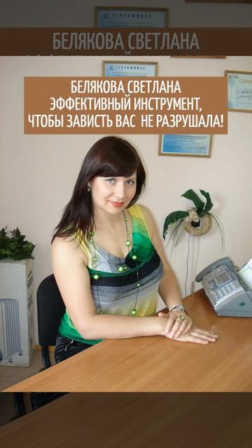 БЕЛЯКОВА СВЕТЛАНА ЭФФЕКТИВНЫЙ ИНСТРУМЕНТ, ЧТОБЫ ЗАВИСТЬ ВАС  НЕ РАЗРУШАЛА!