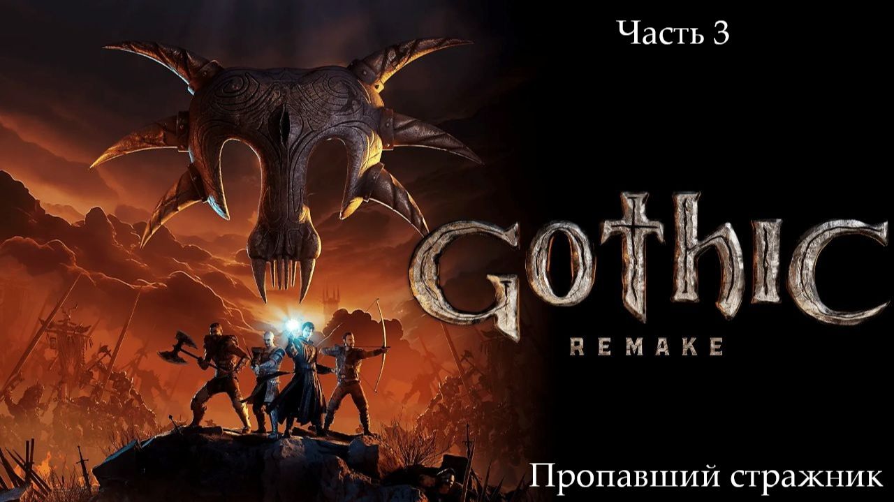 Прохождение Gothic 1 Remake без комментариев - Часть третья. Пропавший стражник смотреть онлайн
