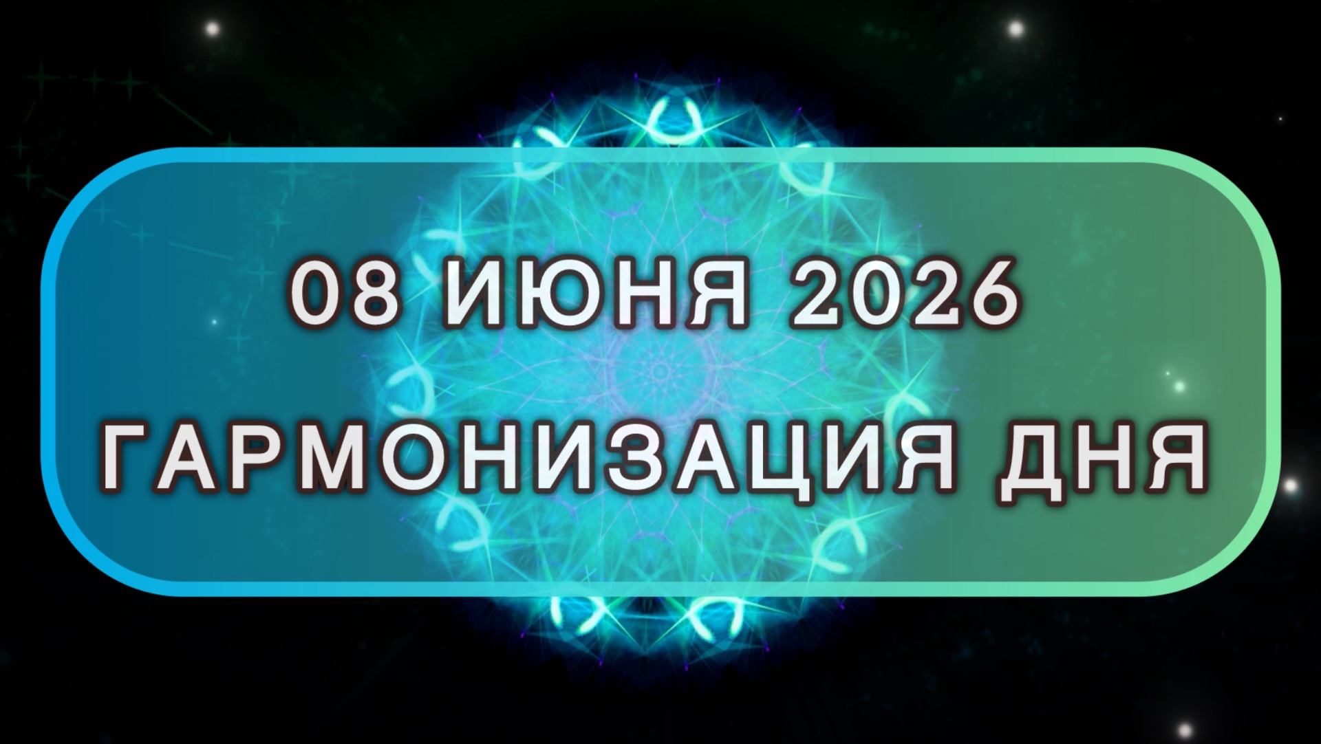Гармонизация дня 08 июня 2026. Трансформационная МЕДИТАЦИЯ. Позитивные вибрации.