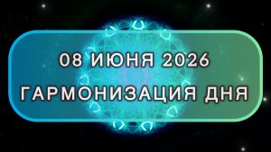 Гармонизация дня 08 июня 2026. Трансформационная МЕДИТАЦИЯ. Позитивные вибрации.