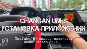 Changan UNI S установка приложений