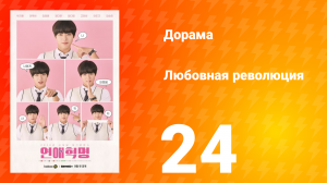 Любовная революция 1 сезон 24 серия