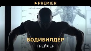 Бодибилдер | Трейлер | PREMIER 2026